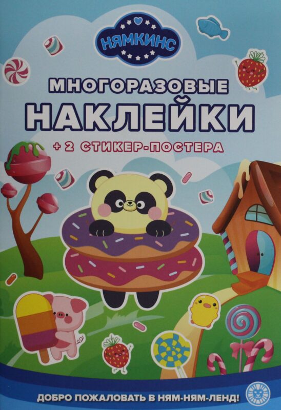 Развивающая книжка с многоразовыми наклейками и стикер-постером № МНСП 2401 Нямкинс