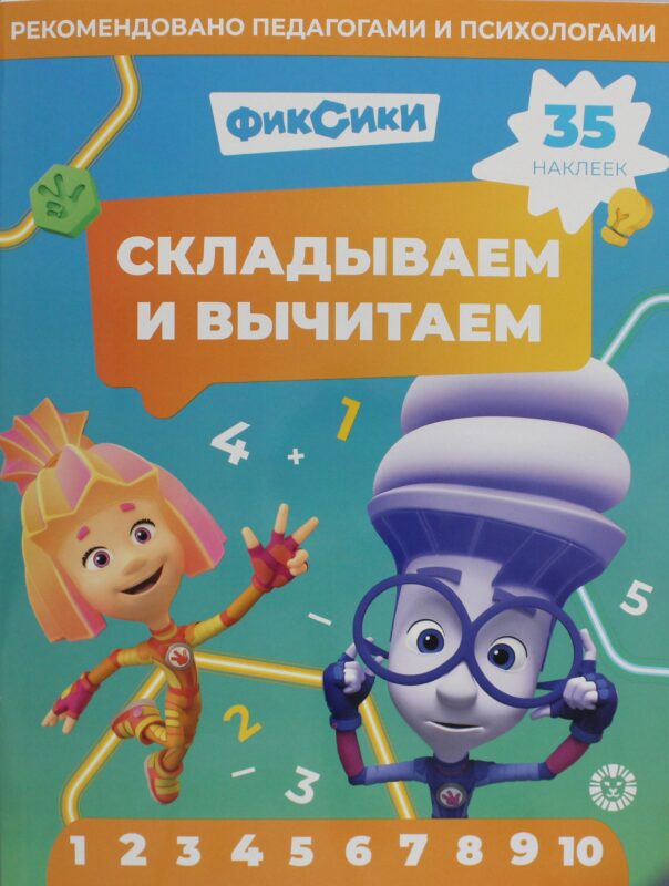 Складываем и вычитаем. № СВ 2403 "Фиксики"