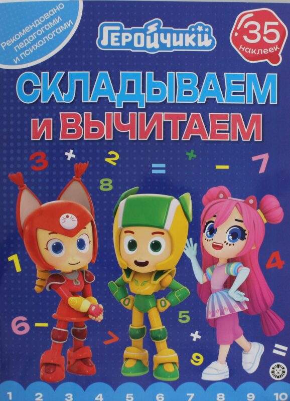 Складываем и вычитаем. № СВ 2404 "Геройчики"