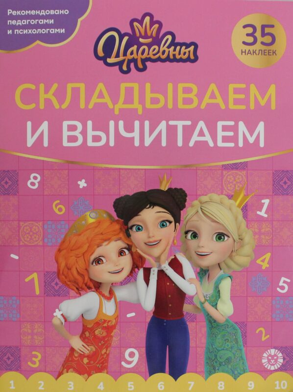 Складываем и вычитаем. № СВ 2405 "Царевны"
