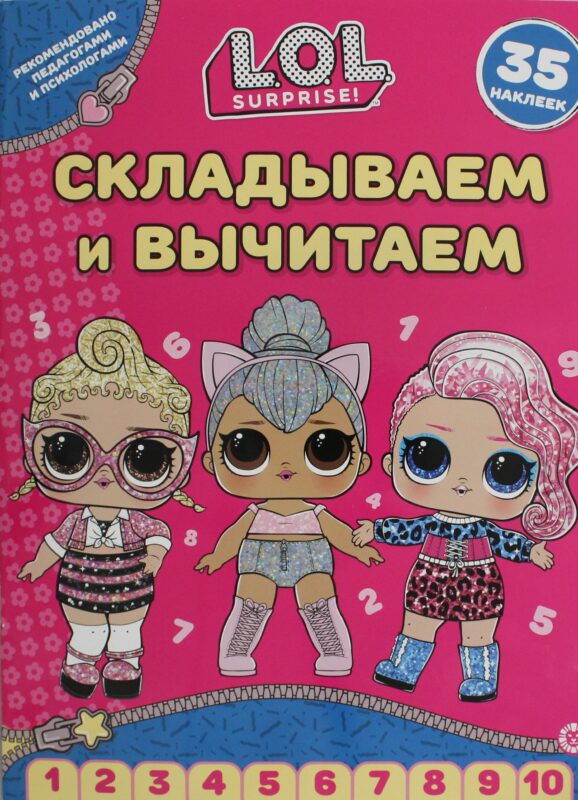Складываем и вычитаем № СВ 2406 L.O.L. Surprise!