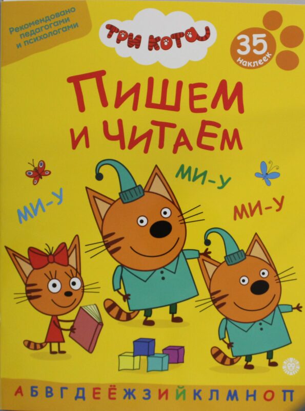 Пишем и читаем № ПЧ 2401 "Три кота"