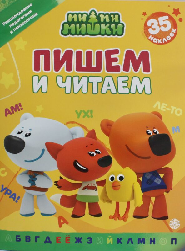 Пишем и читаем № ПЧ 2402 "Ми-ми-мишки"