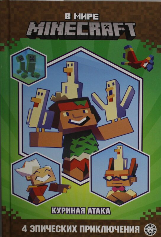 Чудесные истории. В мире Minecraft. Куриная атака