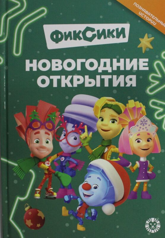 Добрые истории. Фиксики. Новогодние открытия
