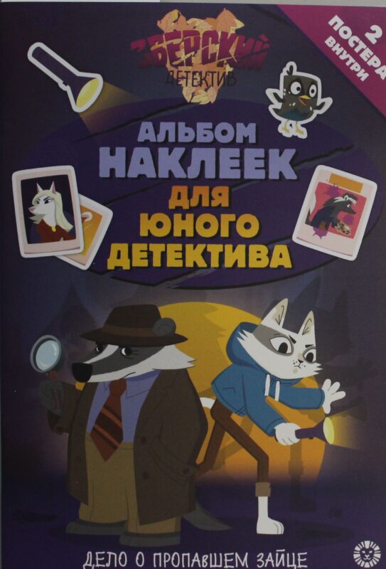 Развивающая книжка с многоразовыми наклейками и стикер-постом № МНСП 2416 Зверский детектив