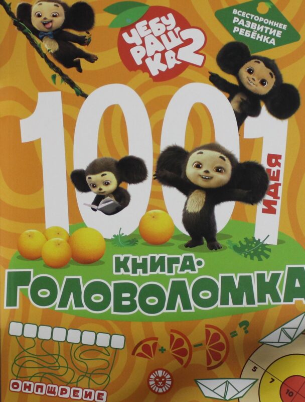 1000 и 1 головоломка Чебурашка 2