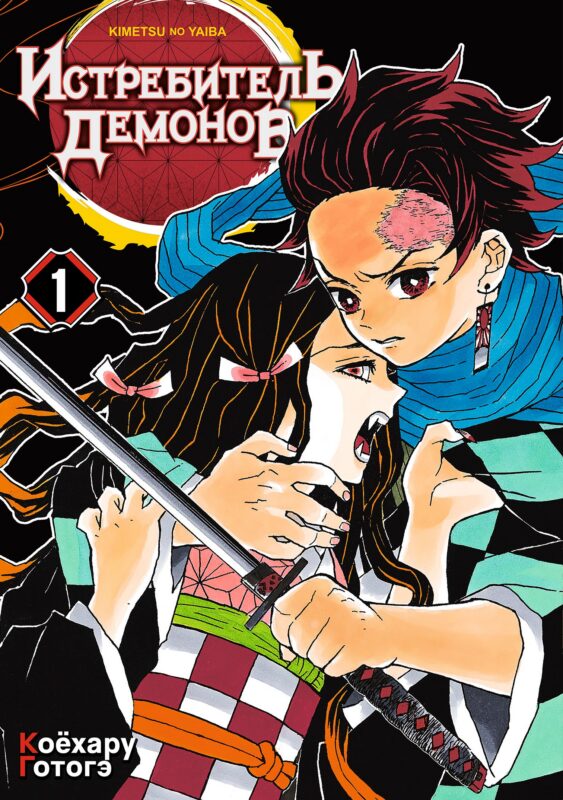 Истребитель демонов. Том 1 (Клинок, рассекающий демонов / Demon Slayer: Kimetsu no Yaiba). Манга