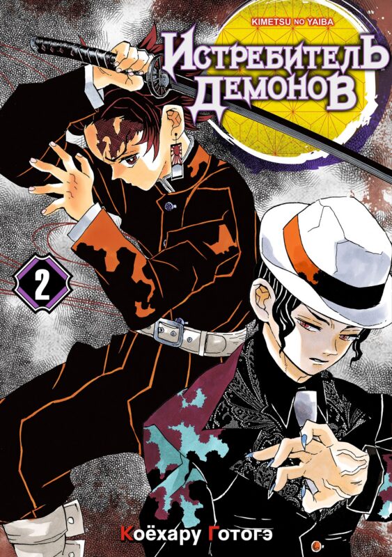Истребитель демонов. Том 2 (Клинок, рассекающий демонов / Demon Slayer: Kimetsu no Yaiba). Манга