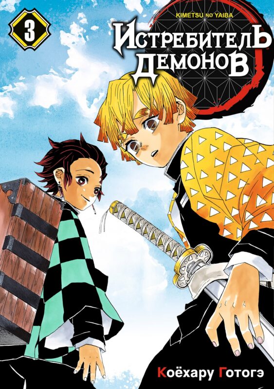 Истребитель демонов. Том 3 (Клинок, рассекающий демонов / Demon Slayer: Kimetsu no Yaiba). Манга