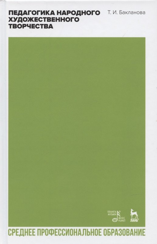 Педагогика народного художественного творчества. Учебник для СПО