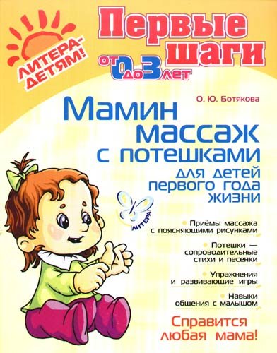 Мамин массаж с потешками для детей первого года жизни (мПервШаги) (Л-Д)