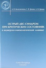 Острый ДВС-синдром при критических состояниях в акушерско-гинекологической клинике : руководство для врачей
