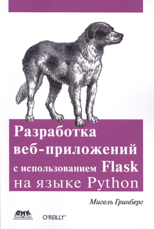 Разработка веб-приложений с использованием Flask на языке Python