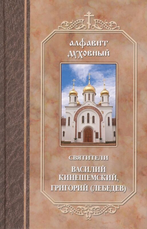 Святители Василий Кинешемский Григорий Лебедев (АлфДух) Чунтонов