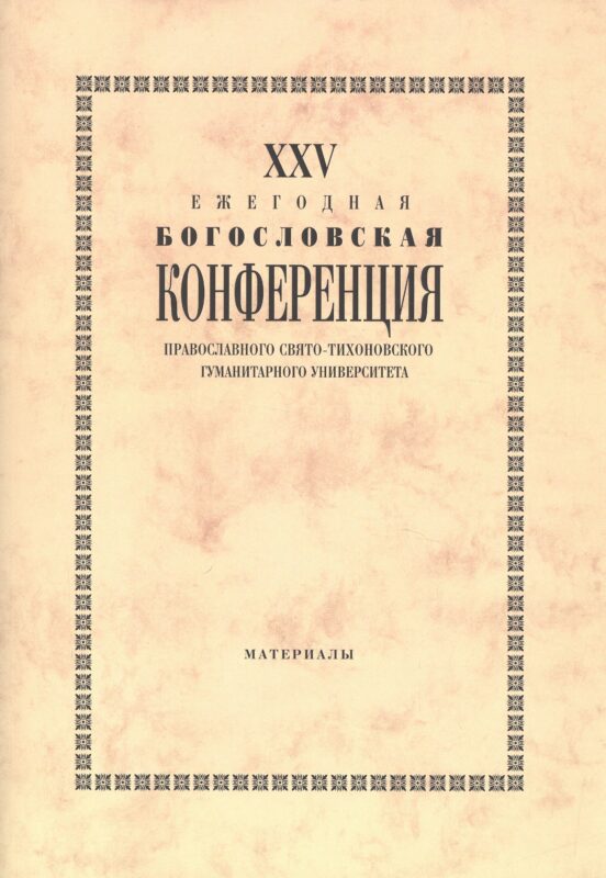 25 Ежегодная богословская конф. Правосл. Свято-Тихоновского гуманит. унив. (м)
