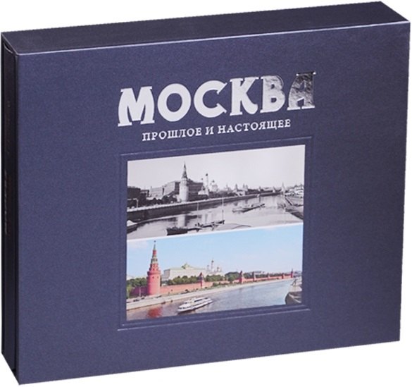 Москва Прошлое и настоящее (ПИ) (футляр) Павлинов
