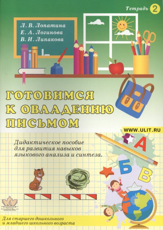 Готовимся к овладению письмом Тетр.2 Дидактическое пособие… (илл. Гофмана) (м) Лопатина