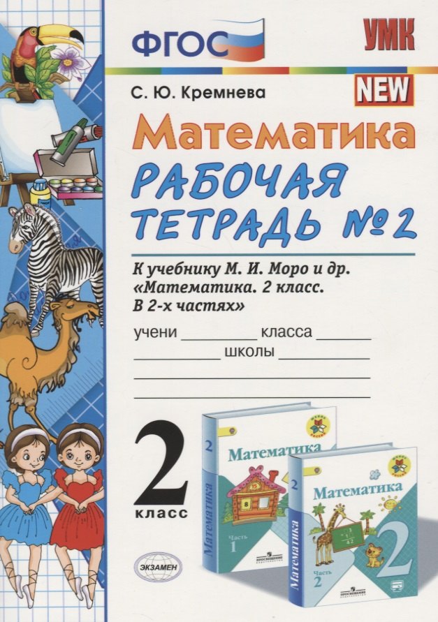 Математика 2 кл Р/т №2 (к уч. Моро) (14,15 изд) (мУМК) Кремнева (ФГОС)