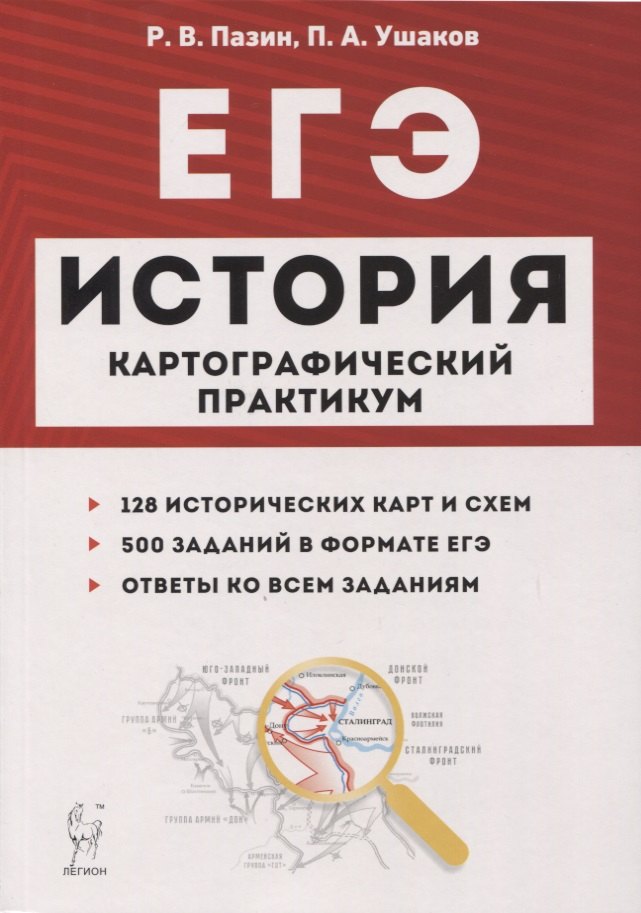 ЕГЭ История 10-11 кл. Картографический практикум 128 истор. Карт… (3,4 изд) (мЕГЭ) Пазин (2 вида)