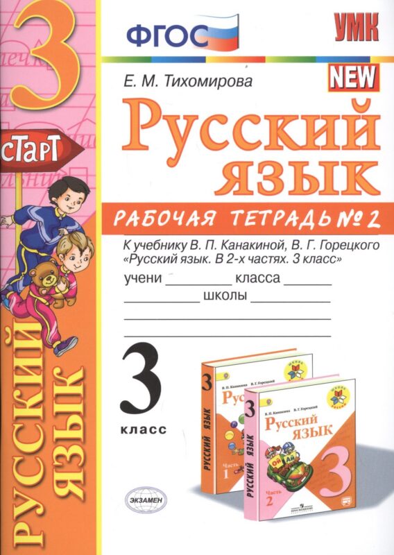 Русский язык 3 кл. Р/т №2 (к уч. Канакиной) (8 изд.) (мУМК) Тихомирова (ФГОС)