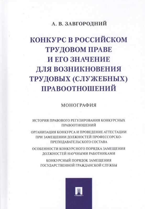 Конкурс в российском трудовом праве и его значение для возникновения трудовых… (Завгородний)