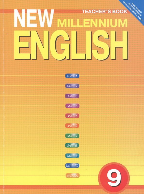 New Millennium English. Английский язык. 9 класс. Книга для учителя
