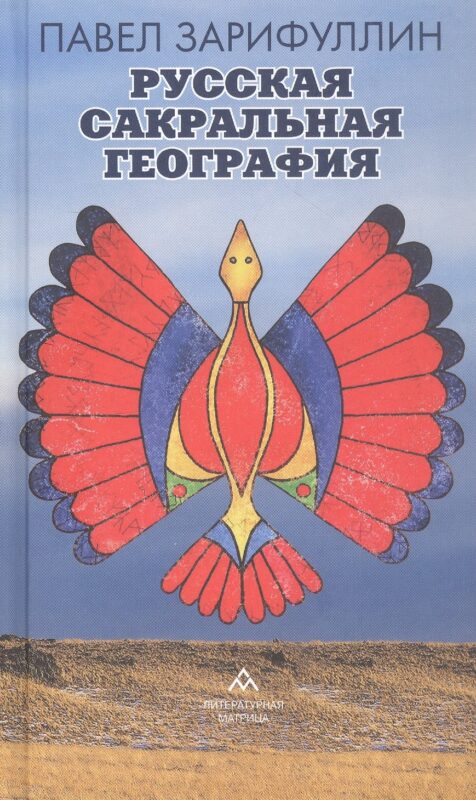 Русская сакральная география