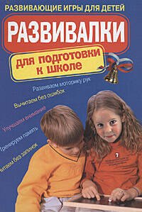 Развивалки для подготовки к школе : развивающие игры для детей