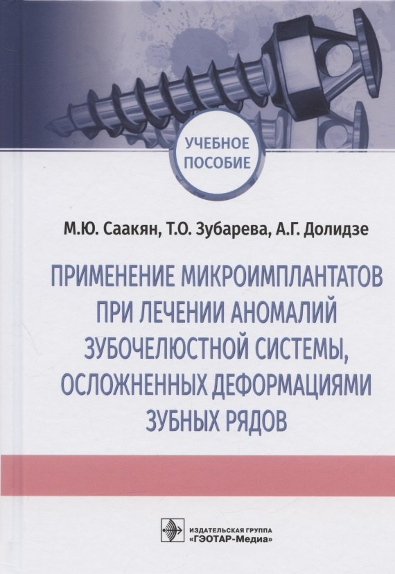 Применение микроимплантатов при лечении аномалий зубочелюстной системы, осложненных деформациями зубных рядов. Учебное пособие