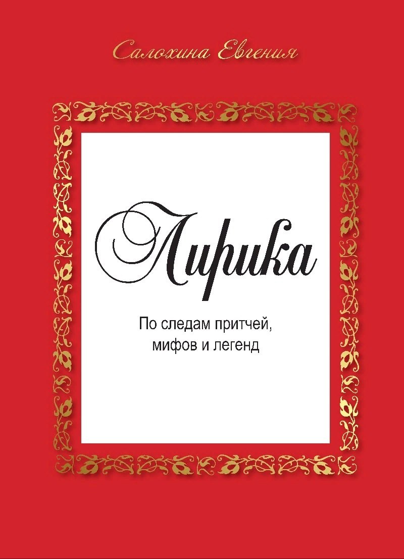 Лирика. По следам притчей, мифов и легенд.