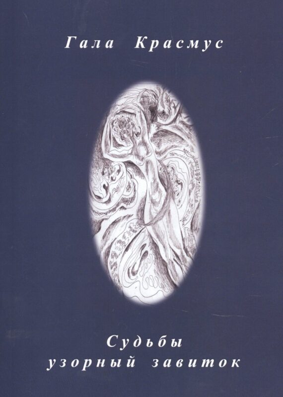 Судьбы узорный завиток