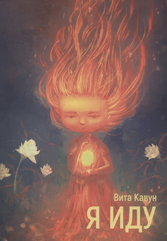 Я иду. Стихотворения