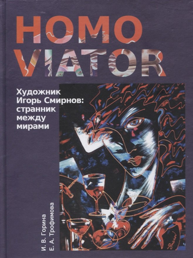 Homo Viator. Художник Игорь Смирнов. Странник между мирами. Монография
