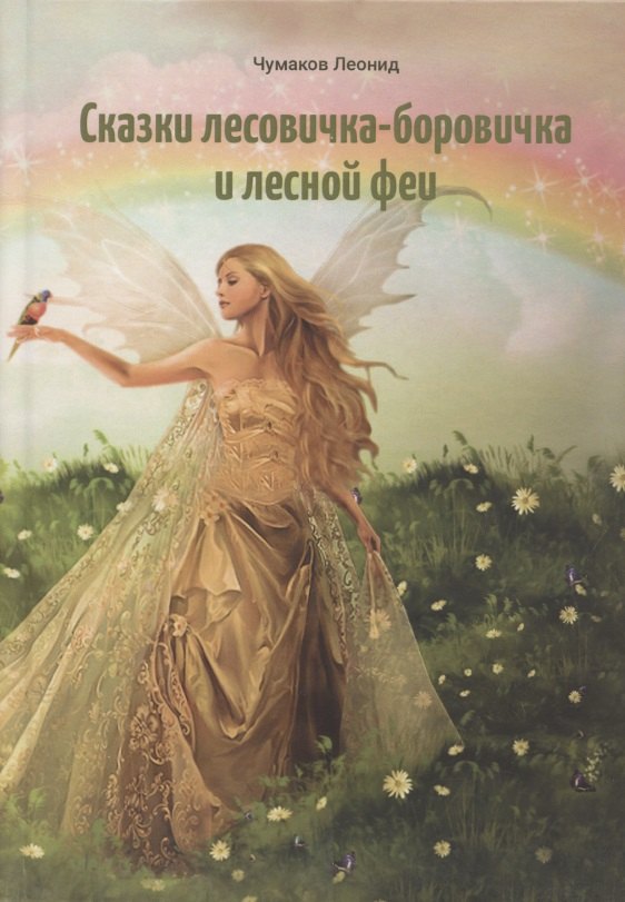 Сказки лесовичка-боровичка и лесной феи