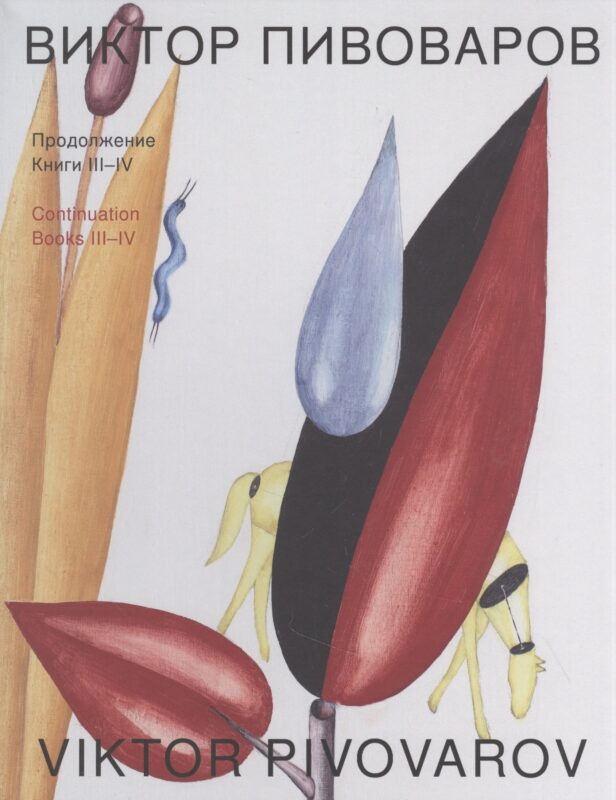 Продолжение. Книга III. Книга IV