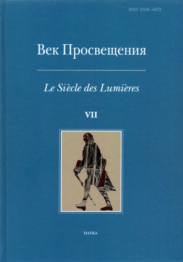 Век просвещения. Выпуск 7. Петр I и "Окно в Европу"
