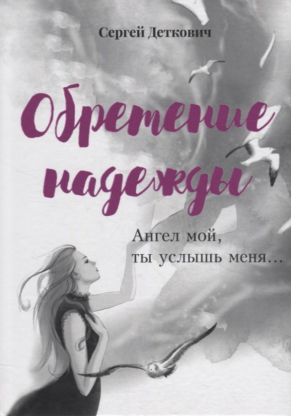 Обретение надежды. Ангел мой, ты услышь меня!..