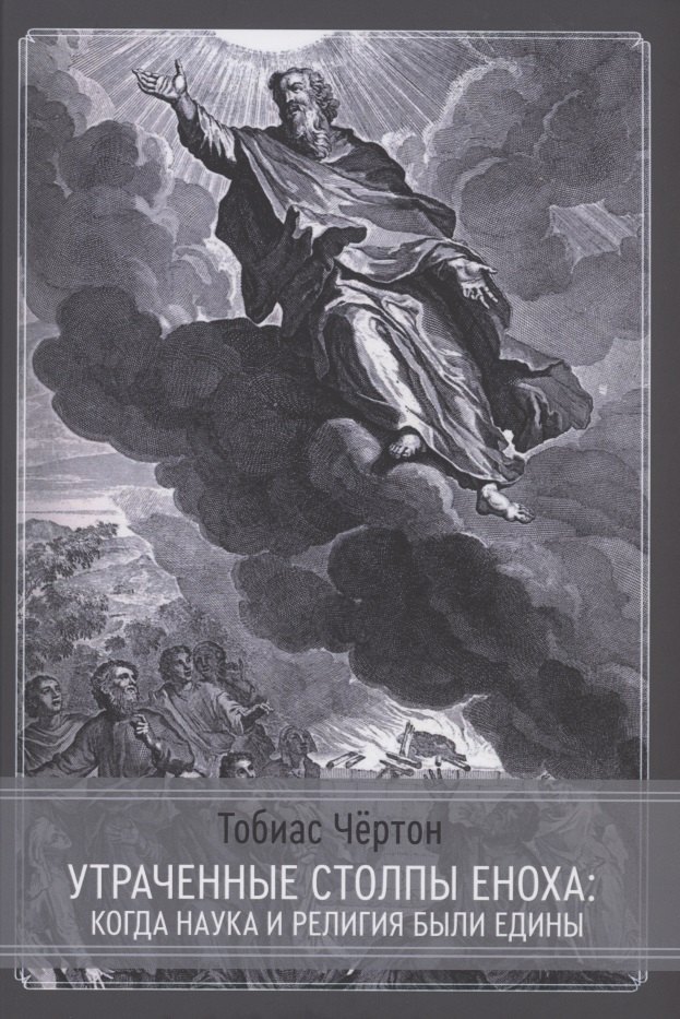 Утраченные столпы Еноха