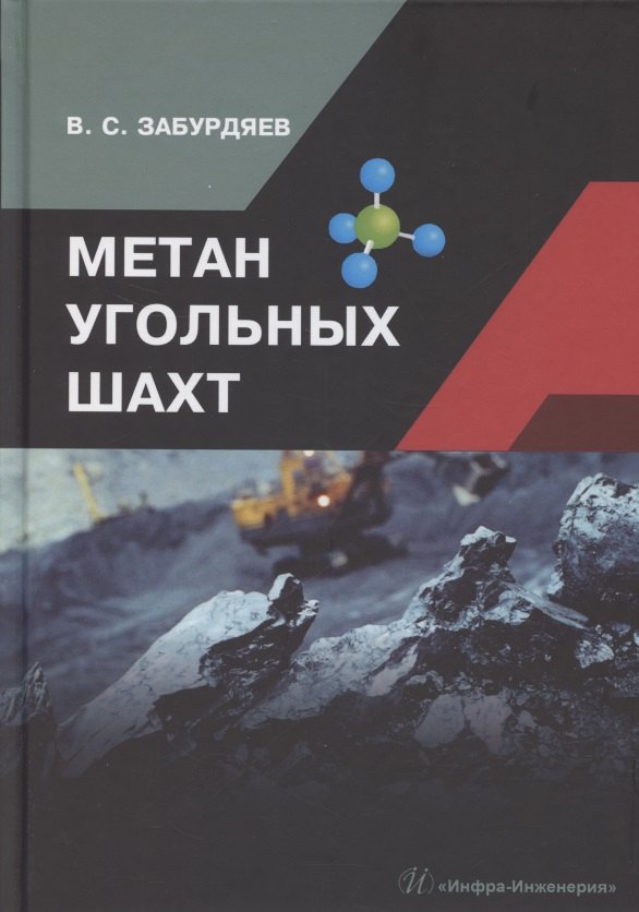Метан угольных шахт