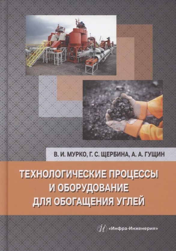 Технологические процессы и оборудование для обогащения углей
