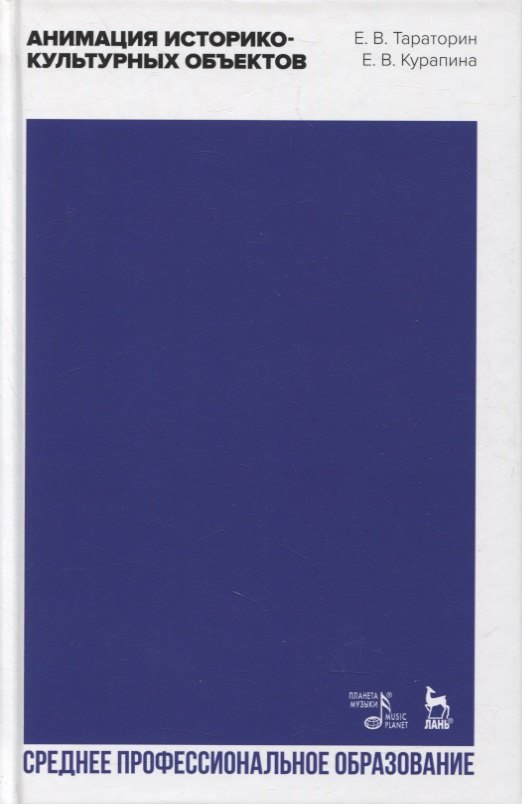 Анимация историко-культурных объектов. Учебное пособие для СПО