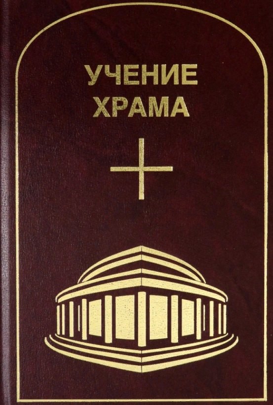 Учение Храма. Том 3-4