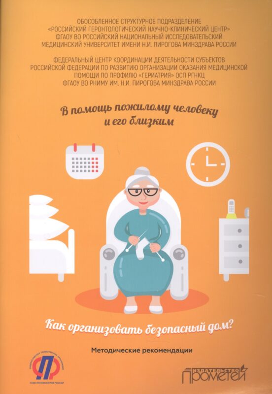 В помощь пожилому человеку и его близким: как организовать безопасный дом. Методические рекомендации