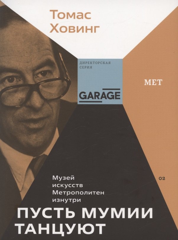 Пусть мумии танцуют. Музей искусств Метрополитен изнутри