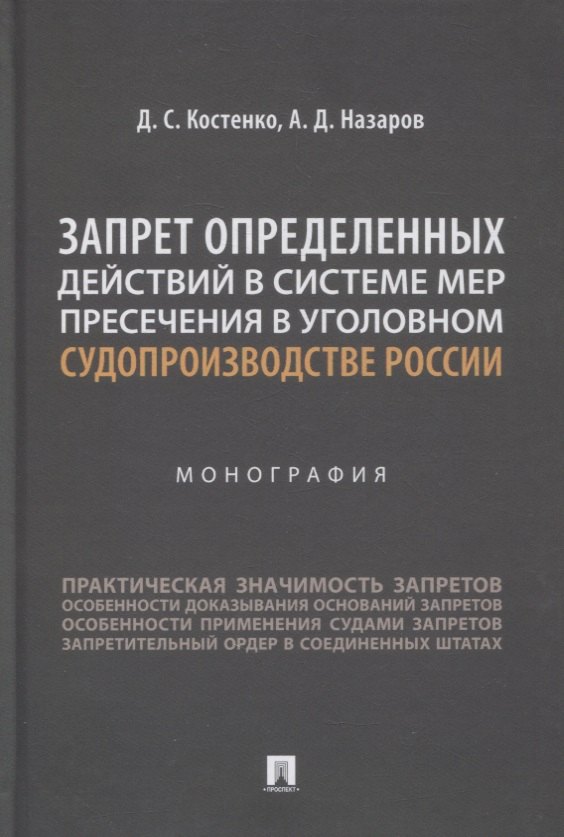 Запрет определенных действий в системе мер пресечения в уголовном судопроизводстве России. Монография