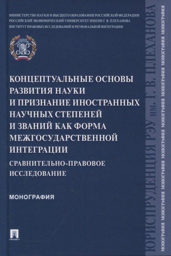 Концептуальные основы развития науки и признание иностранных научных степеней и званий как форма межгосударственной интеграции