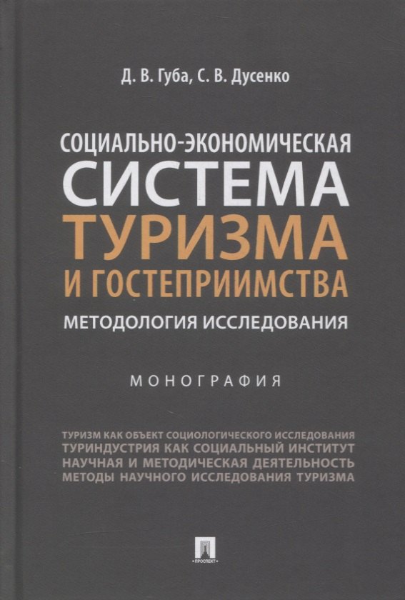 Социально-экономическая система туризма и гостеприимства. Методология исследования. Монография