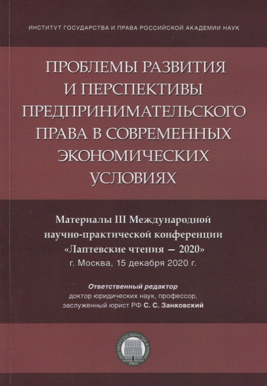 Проблемы развития и перспективы предпринимательского права в современных экономических условиях