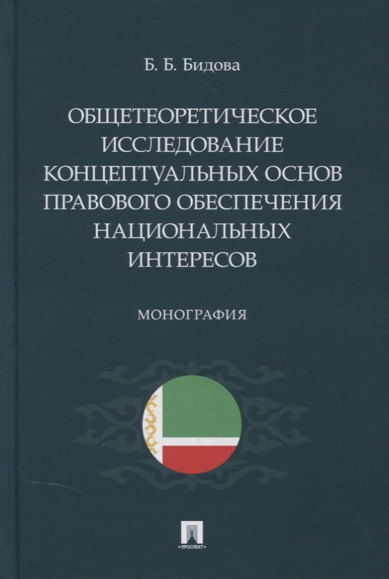 Общетеоретическое исследование концептуальных основ правового обеспечения национальных интересов. Монография